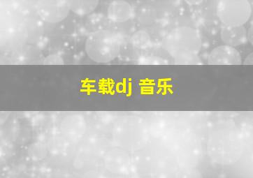 车载dj 音乐